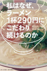 澄川誠／著本詳しい納期他、ご注文時はご利用案内・返品のページをご確認ください出版社名日刊現代出版年月2026年02月サイズ196P 19cmISBNコード9784065428719教養 ノンフィクション 経済・金融商品説明私はなぜ、ラーメン1杯290円にこだわり続けるのかワタシ ワ ナゼ ラ-メン イツパイ ニヒヤクキユウジユウエン ニ コダワリツズケル ノカ ワタクシ ワ ナゼ ラ-メン イツパイ ニヒヤクキユウジユウエン ニ コダワリツズケル ノカ ワタシ／ワ／ナゼ／ラ-メン／1パ...※ページ内の情報は告知なく変更になることがあります。あらかじめご了承ください登録日2026/02/19