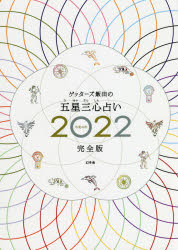 ゲッターズ飯田の五星三心占い 2022完全版