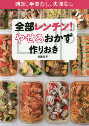 全部レンチン!やせるおかず作りおき 時短、手間なし、失敗なし