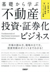 田邉信之／著 日経不動産マーケット情報／編本詳しい納期他、ご注文時はご利用案内・返品のページをご確認ください出版社名日経BP出版年月2026年01月サイズ240P 21cmISBNコード9784296208722ビジネス マネープラン 不動産商品説明基礎から学ぶ不動産投資・証券化ビジネス 市場の読み方、戦略の立て方、投資判断のポイントまでわかる!キソ カラ マナブ フドウサン トウシ シヨウケンカ ビジネス キソ カラ マナブ フドウサン トウシ ビジネス シジヨウ ノ ヨミカタ センリヤク ノ タテカタ トウシ ハンダン ノ ポイント マデ ワカル※ページ内の情報は告知なく変更になることがあります。あらかじめご了承ください登録日2026/01/22