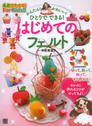 寺西恵里子／著基礎がわかる!For Kids!!本詳しい納期他、ご注文時はご利用案内・返品のページをご確認ください出版社名日東書院本社出版年月2013年08月サイズ63P 24cmISBNコード9784528018723生活 和洋裁・手芸 手芸商品説明かんたん!かわいい!ひとりでできる!はじめてのフェルトカンタン カワイイ ヒトリ デ デキル ハジメテ ノ フエルト キソ ガ ワカル フオ- キツズ※ページ内の情報は告知なく変更になることがあります。あらかじめご了承ください登録日2013/08/01