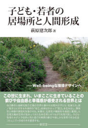 子ども・若者の居場所と人間形成 Well-beingな環境デザインへ [ 萩原建次郎 ]