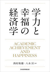 学力と幸福の経済学 [ 西村和雄 ]