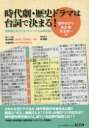 時代劇・歴史ドラマは台詞で決まる! 世界観を形づくる「ヴァーチャル時代語」