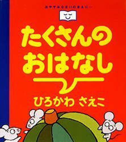 たくさんのおはなし