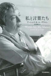 アーシュラ・K・ル＝グウィン／著 谷垣暁美／訳本詳しい納期他、ご注文時はご利用案内・返品のページをご確認ください出版社名河出書房新社出版年月2022年11月サイズ426P 20cmISBNコード9784309208725文芸 エッセイ エッセイ商品説明私と言葉たちワタクシ ト コトバタチ原タイトル：WORDS ARE MY MATTER想像力と文学の有用性を説く「取扱説明書」、ボルヘスを起点にファンタジーの水脈をたどる「『実際には存在しないもの』」、生き物の名前から架空の民族語まで「言語を発明すること」、自身が暮らした素晴らしい家を読み解きながらル＝グウィン作品の真髄に至る「芸術作品の中に住む」など、2000年以降のエッセイ、講演、書評を集成。メアリー・シェリー、トールキン、ウルフ、ボルヘス、レム、サラマーゴ、“ドリトル先生物語”など、敬愛する作家・作品への慈愛に満ちた言葉が愉しい傑作エッセイ集。講演、エッセイ、さまざまな機会に書いたり、しゃべったりしたもの（取扱説明書、あの頃の状況｜ジャンル—フランス人だけが愛しうる言葉 ほか）｜本の紹介と著者についての解説（極上のアメリカの小説—H・L・デイヴィスの『ハニー・イン・ザ・ホーン』｜フィリップ・K・ディック『高い城の男』｜ハクスリーのバッド・トリップ ほか）｜書評（マーガレット・アトウッド『洪水の年』｜ロベルト・ボラーニョ『ムッシュー・パン』｜ジェラルディン・ブルックス『古書の来歴』 ほか）※ページ内の情報は告知なく変更になることがあります。あらかじめご了承ください登録日2022/12/01