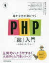 確かな力が身につくPHP「超」入門 確かな力が身につくPHP「超」入門
