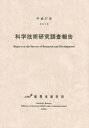 科学技術研究調査報告 平成27年