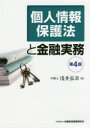 個人情報保護法と金融実務