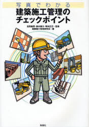 写真でわかる建築施工管理のチェックポイント