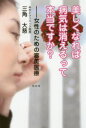 美しくなれば病気は消えるって本当ですか? 女性のための審美医療