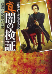 霊能者・寺尾玲子の真闇の検証 陰謀と呪術の歴史