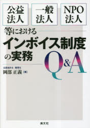公益法人・一般法人・NPO法人等におけるインボイス制度の実務Q＆A