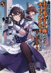 アナザー・フロンティア・オンライン〜生産系スキルを極めたらチートなNPCを雇えるようになりました〜＠COMIC 5