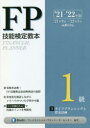 FP技能検定教本1級 ’21~’22年版3