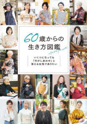 60歳からの生き方図鑑 いくつになっても「今がしあわせ」と言える女性でありたい [ 百田 なつき ]