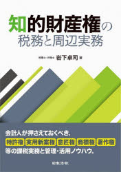 Rakuten - 知的財産権の税務と周辺実務