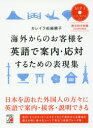 海外からのお客様を英語で案内・応対するための表現集(3)