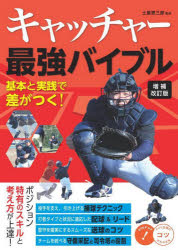 キャッチャー最強バイブル 基本と実践で差がつく!