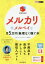 メルカリ＋メルペイで月5万円無理なく稼ぐ本