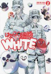 Kodansha Comics Library - はたらく細胞WHITE 2