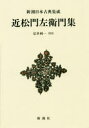 近松門左衛門集 新装版