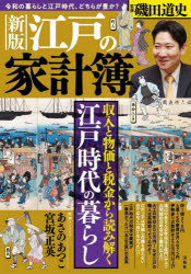 磯田道史／監修本詳しい納期他、ご注文時はご利用案内・返品のページをご確認ください出版社名宝島社出版年月2024年09月サイズ95P 26cmISBNコード9784299058737人文 日本史 日本史一般商品説明江戸の家計簿エド ノ カケイボ※ページ内の情報は告知なく変更になることがあります。あらかじめご了承ください登録日2024/08/26