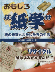 おもしろ“紙学”紙の未来とわたしたちの生活 リサイクル 紙はよみがえるんだ!資源を節約する