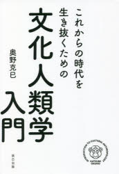 奥野克巳／著本詳しい納期他、ご注文時はご利用案内・返品のページをご確認ください出版社名辰巳出版出版年月2022年06月サイズ269P 19cmISBNコード9784777828739人文 文化・民俗 文化人類学商品説明これからの時代を生き抜くための文化人類学入門コレカラ ノ ジダイ オ イキヌク タメ ノ ブンカ ジンルイガク ニユウモン人新世というかつてない時代を生きるには、“文化人類学”という羅針盤が必要だ。ボルネオ島の狩猟採集民「プナン」と長年行動をともにしてきた人類学者による、“あたりまえ”を今一度考え直す文化人類学講座、開講!!第1章 文化人類学とは何か｜第2章 性とは何か｜第3章 経済と共同体｜第4章 宗教とは何か｜第5章 人新世と文化人類学｜第6章 私と旅と文化人類学※ページ内の情報は告知なく変更になることがあります。あらかじめご了承ください登録日2022/06/20
