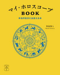 マイ・ホロスコープBOOK 本当の自分に出会える本