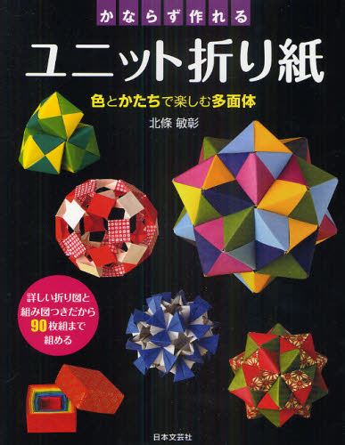 北條敏彰／著実用BEST BOOKS本詳しい納期他、ご注文時はご利用案内・返品のページをご確認ください出版社名日本文芸社出版年月2011年01月サイズ127P 24cmISBNコード9784537208740趣味 ホビー 趣味の折り紙商品説明かならず作れるユニット折り紙 色とかたちで楽しむ多面体 詳しい折り図と組み図つきだから90枚組まで組めるカナラズ ツクレル ユニツト オリガミ イロ ト カタチ デ タノシム タメンタイ クワシイ オリズ ト クミズツキ ダカラ キユウジユウマイクミ マデ クメル ジツヨウ ベスト ブツクス※ページ内の情報は告知なく変更になることがあります。あらかじめご了承ください登録日2013/04/04