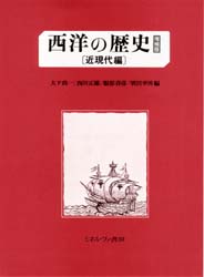 西洋の歴史 近現代編