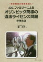 柴大介／著本詳しい納期他、ご注文時はご利用案内・返品のページをご確認ください出版社名イマジン出版出版年月2021年04月サイズ181P 21cmISBNコード9784872998740法律 他法律 知的所有権商品説明IOCファミリーによるオリンピック商標の違法ライセンス問題を考える 商標制度の破壊を招くアイオ-シ- フアミリ- ニ ヨル オリンピツク シヨウヒヨウ ノ イホウ ライセンス モンダイ オ カンガエル IOC／フアミリ-／ニ／ヨル／オリンピツク／シヨウヒヨウ／ノ／イホウ／ライセンス／モンダイ／オ／カンガ...オリンピックに対する思考停止が、スポンサーメディアの沈黙が、商標制度の破壊を招き、日本語文化の劣化を招く。IOCファミリーによる史上空前規模のオリンピック商標の違法ライセンス活動と、我国の公有言語『五輪』の商標登録について、公益性の観点から弁理士が考える。序章 本書のテーマと構成｜第1章 公益性の観点からみたオリンピック知財の管理の在り方｜第2章 開催都市契約とオリンピック知財の活用｜第3章 オリンピック商標のライセンス活動の商標法上の位置付け｜第4章 オリンピック商標の違法ライセンス問題の解決策｜終章 オリンピック知財について私が知っている二、三の事柄｜付録※ページ内の情報は告知なく変更になることがあります。あらかじめご了承ください登録日2021/05/15