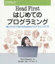 Head Firstはじめてのプログラミング 頭とからだで覚えるPythonプログラミング入門