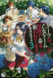 ダークな乙女ゲーム世界で命を狙われてます 3