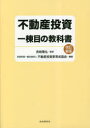 不動産投資一棟目の教科書