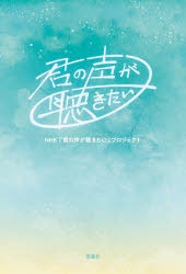 NHK「君の声が聴きたい」プロジェクト／著本詳しい納期他、ご注文時はご利用案内・返品のページをご確認ください出版社名双葉社出版年月2024年04月サイズ255P 19cmISBNコード9784575318746教養 ノンフィクション 社会問題商品説明君の声が聴きたいキミ ノ コエ ガ キキタイ※ページ内の情報は告知なく変更になることがあります。あらかじめご了承ください登録日2024/04/17