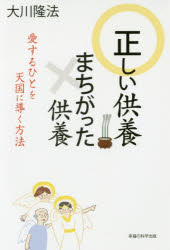 正しい供養まちがった供養 愛するひとを天国に導く方法