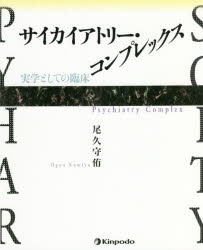 サイカイアトリー・コンプレックス 実学としての臨床