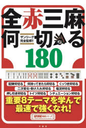 ザンリーグ完全監修!!全赤三麻何切る180