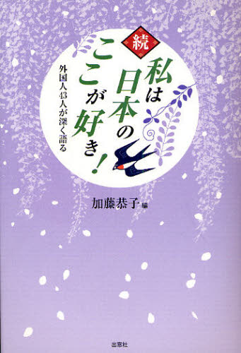 加藤恭子／編本詳しい納期他、ご注文時はご利用案内・返品のページをご確認ください出版社名出窓社出版年月2010年04月サイズ268P 19cmISBNコード9784931178748文芸 エッセイ エッセイその他商品説明私は日本のここが好き! 続ワタクシ ワ ニホン ノ ココ ガ スキ 2 ガイコクジン ヨンジユウサンニン ガ フカク カタル※ページ内の情報は告知なく変更になることがあります。あらかじめご了承ください登録日2013/04/09