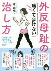 原珠枝／著本詳しい納期他、ご注文時はご利用案内・返品のページをご確認ください出版社名現代書林出版年月2020年09月サイズ143P 21cmISBNコード9784774518749生活 家庭医学 各科別療法商品説明痛くて歩けない外反母趾の治し方 「共鳴穴」を探り当てるエトレ方式の施術イタクテ アルケナイ ガイハン ボシ ノ ナオシカタ キヨウメイアナ オ サグリアテル エトレ ホウシキ ノ セジユツ「どうせ治らない」と諦めていませんか?外反母趾はテープで固定しても治らない!手術しかないといわれた人でも、1回の施術で親指が動くようになる。O脚、X脚、お腹ぽっこりも一緒に解消できる。長時間、ハイヒールをはいている女性に読んでもらいたいフットケアも満載。第1章 テープの固定では外反母趾は治らない!｜第2章 外反母趾の敵はハイヒールばかりではありません｜第3章 外反母趾の根本原因にアプローチするエトレ方式｜第4章 外反母趾を治すと心も体も健康になる｜第5章 美と健康は足元から!かんたんフットケア｜付章 外反母趾についてさまざまな疑問に答えます※ページ内の情報は告知なく変更になることがあります。あらかじめご了承ください登録日2020/09/19