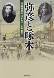 内藤一成／著本詳しい納期他、ご注文時はご利用案内・返品のページをご確認ください出版社名芙蓉書房出版出版年月2024年02月サイズ397P 21cmISBNコード9784829508749人文 日本史 日本近代史商品説明弥彦と啄木 日露戦後の日本と二人の青年ヤヒコ ト タクボク ニチロ センゴ ノ ニホン ト フタリ ノ セイネン ニチロ／センゴ／ノ／ニホン／ト／2リ／ノ／セイネン※ページ内の情報は告知なく変更になることがあります。あらかじめご了承ください登録日2024/02/23