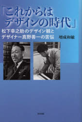 増成和敏／著本詳しい納期他、ご注文時はご利用案内・返品のページをご確認ください出版社名美学出版出版年月2022年04月サイズ159P 20cmISBNコード9784902078749芸術 デザイン 工業デザイン商品説明これからはデザインの時代 松下幸之助のデザイン観とデザイナー真野善一の苦悩コレカラ ワ デザイン ノ ジダイ マツシタ コウノスケ ノ デザインカン ト デザイナ- マノ ヨシカズ ノ クノウはじめに 「デザインとは何か」｜第1章 デザイナー松下幸之助｜第2章 「これからはデザインの時代」発言｜第3章 インターナショナル工業デザイン（株）の設立｜第4章 IIDのデザイン成果｜第5章 デザイナー真野善一｜第6章 真野善一のデザイン成果｜第7章 真野善一のデザインマネジメント｜第8章 真野善一の目指したデザインマネジメント※ページ内の情報は告知なく変更になることがあります。あらかじめご了承ください登録日2022/04/01
