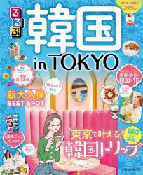 るるぶ韓国in TOKYO 東京で叶える!韓国トリップのサムネイル