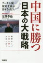 北野幸伯／著本詳しい納期他、ご注文時はご利用案内・返品のページをご確認ください出版社名育鵬社出版年月2017年12月サイズ319P 19cmISBNコード9784594078751教養 ノンフィクション オピニオン商品説明中国に勝つ日本の大戦略 プーチン流現実主義が日本を救うチユウゴク ニ カツ ニホン ノ ダイセンリヤク プ-チンリユウ ゲンジツ シユギ ガ ニホン オ スクウ※ページ内の情報は告知なく変更になることがあります。あらかじめご了承ください登録日2017/12/04