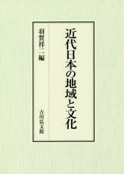 近代日本の地域と文化