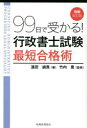 99日で受かる!行政書士試験最短合格術