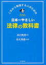 日本一やさしい法律の教科書 これから勉強する人のための