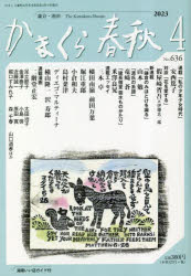 かまくら春秋 鎌倉・湘南 No.636